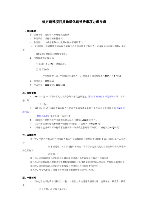 核定建设项目异地绿化建设费事项办理指南