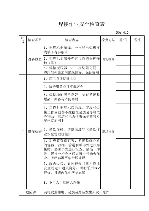 焊接作业安全检查表