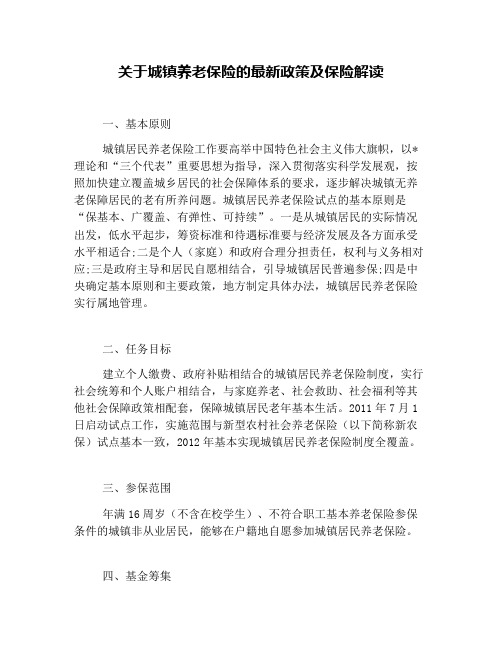 关于城镇养老保险的最新政策及保险解读