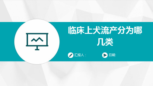 临床上犬流产分为哪几类