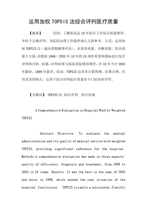 运用加权TOPSIS法综合评判医疗质量
