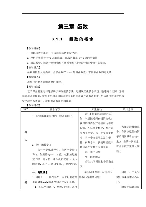 最新中职数学教材基础模块上册第三章：函数教案(公共基础类)数学