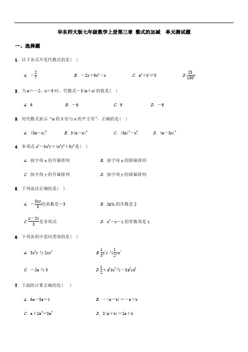 华东师大版七年级数学上册第三章 整式的加减  单元测试题