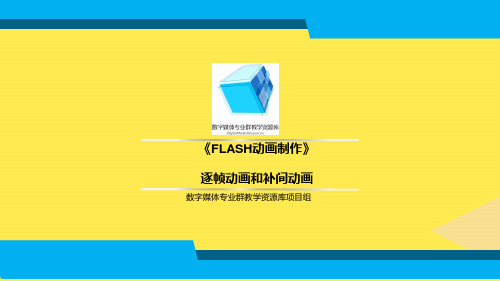 FLASH逐帧动画和补间动画FPS简介2022优秀文档