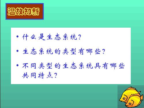 人教版生物必修三《生态系统的结构》优质课件