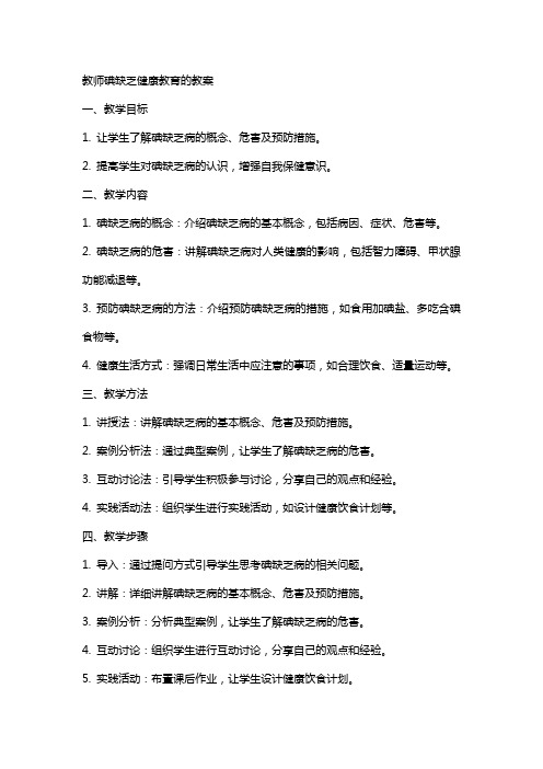 教师碘缺乏健康教育的教案