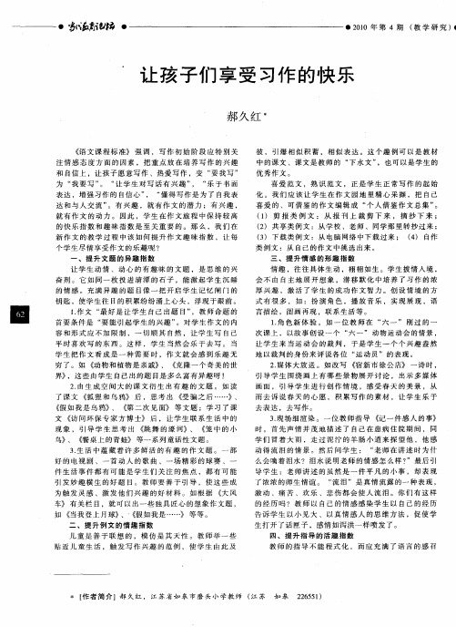 让孩子们享受习作的快乐