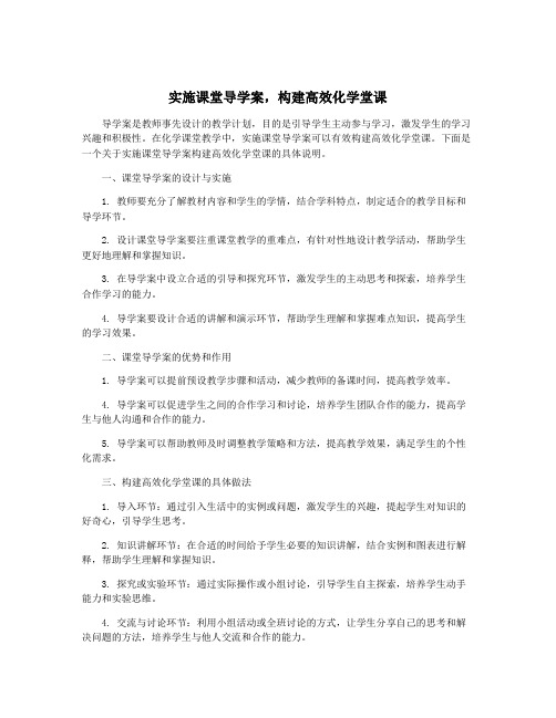 实施课堂导学案,构建高效化学堂课