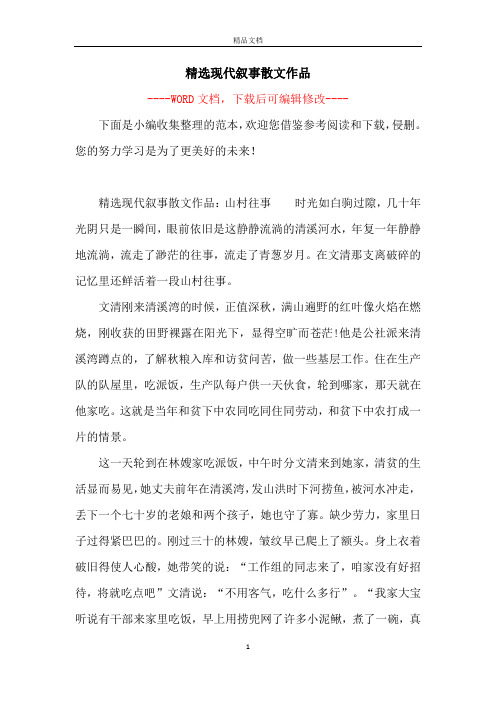 精选现代叙事散文作品