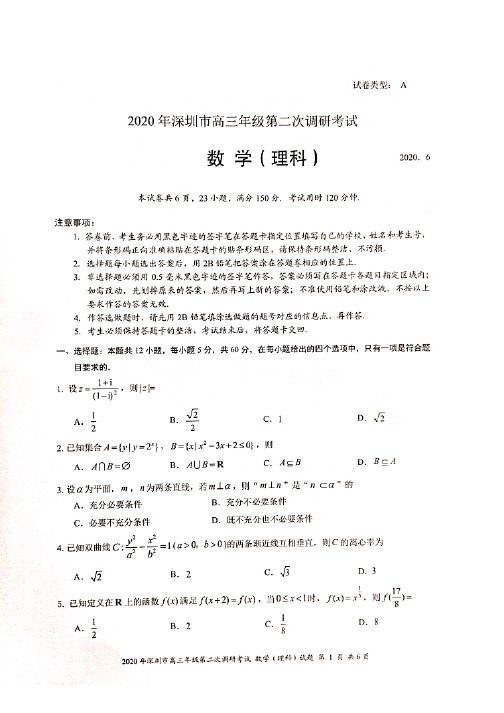 2020年深圳市高三第二次调研考试理科数学试题与答案