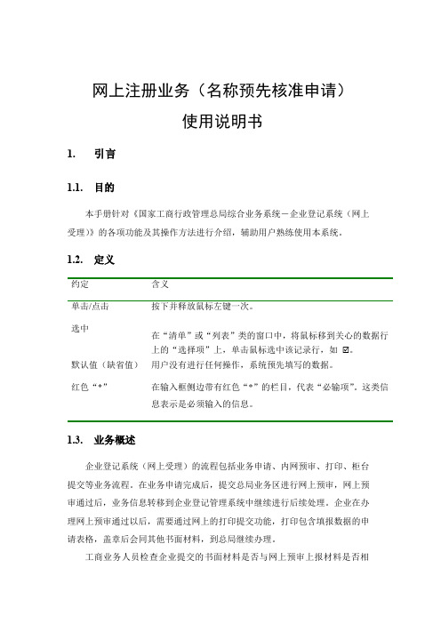 企业登记管理系统-使用说明书-企业登记网上注册申请业务系统