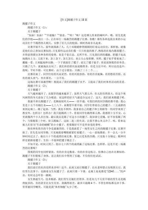 [作文]踢毽子作文18篇