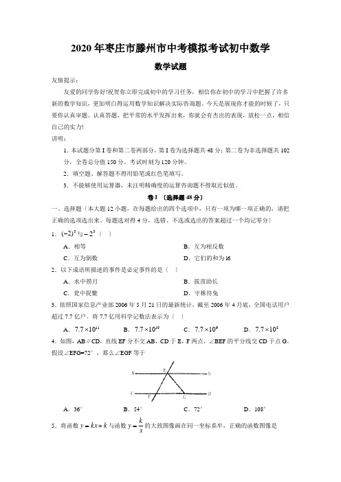 2020年枣庄市滕州市中考模拟考试初中数学