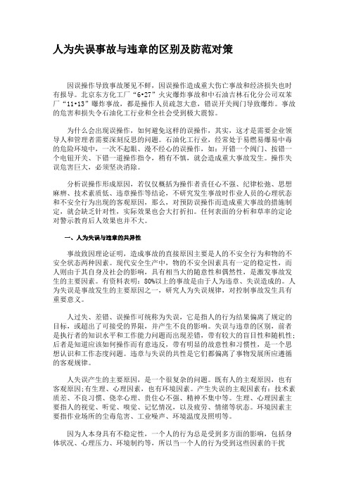 人为失误事故与违章的区别及防范对策解析