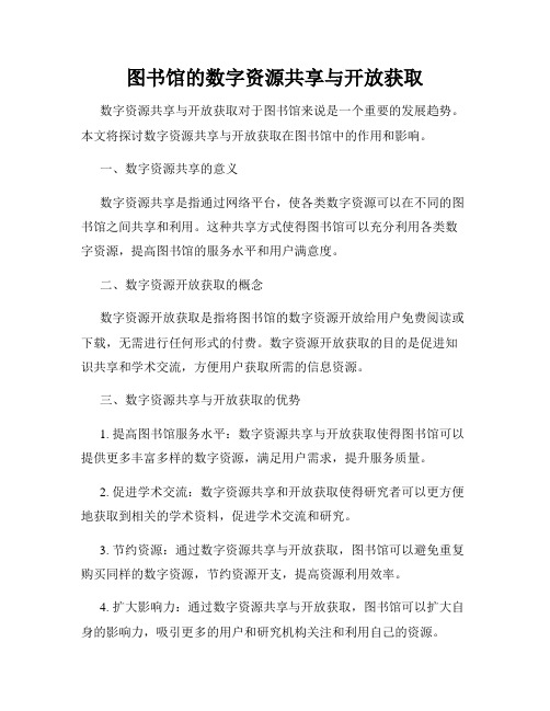 图书馆的数字资源共享与开放获取