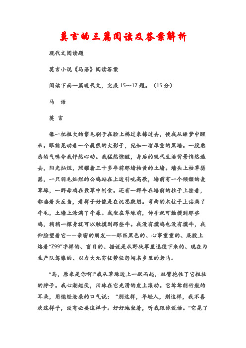 (现代文阅读题)莫言的三篇阅读及答案解析