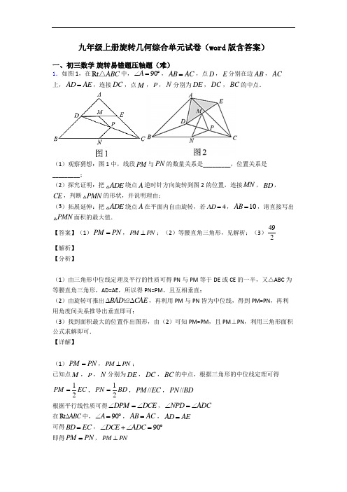 九年级上册旋转几何综合单元试卷(word版含答案)