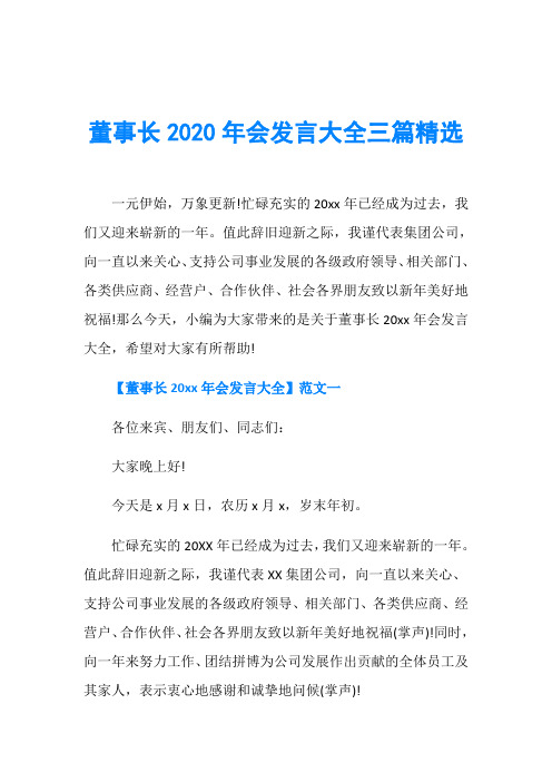 董事长2020年会发言大全三篇精选