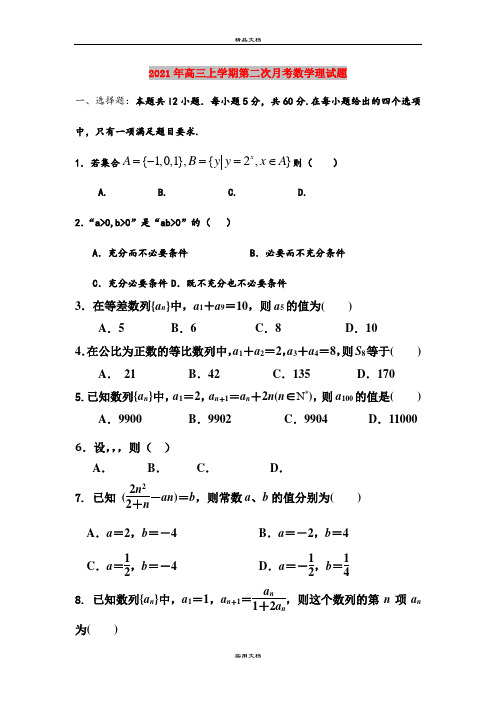 2021年高三上学期第二次月考数学理试题