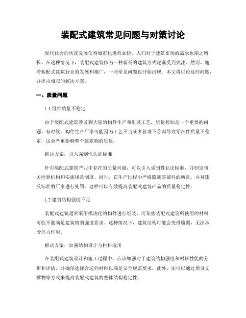 装配式建筑常见问题与对策讨论