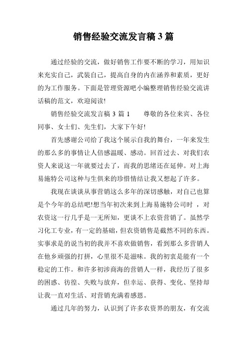 销售经验交流发言稿3篇