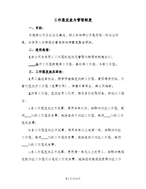 工作服发放与管理制度(八篇)