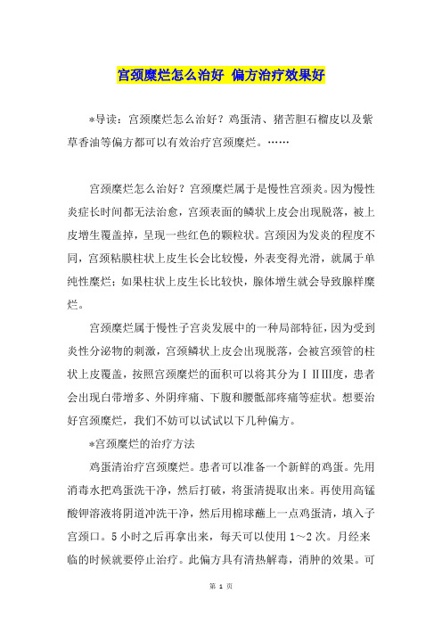 宫颈糜烂怎么治好 偏方治疗效果好