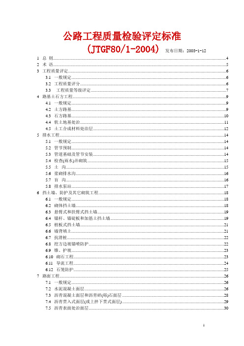 公路工程质量检验评定标准(JTGF801-2004)73942