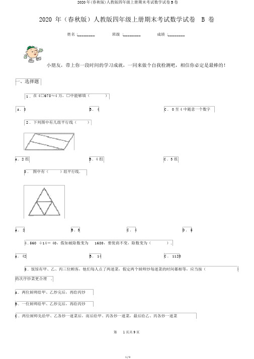 2020年(春秋版)人教版四年级上册期末考试数学试卷B卷