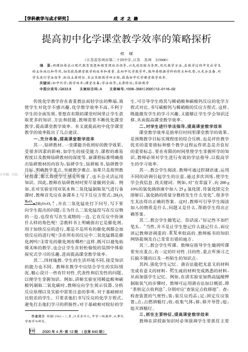 提高初中化学课堂教学效率的策略探析