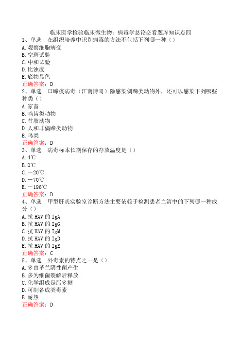 临床医学检验临床微生物：病毒学总论必看题库知识点四