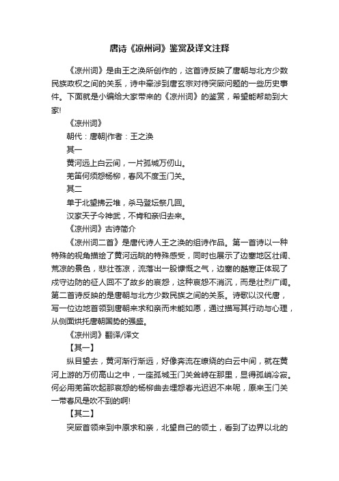 唐诗《凉州词》鉴赏及译文注释