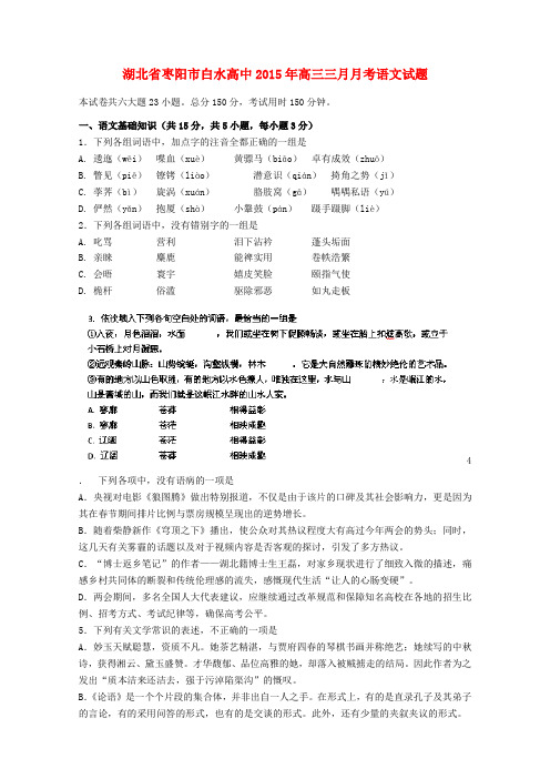 湖北省枣阳市白水高级中学2015届高三语文3月月考试题