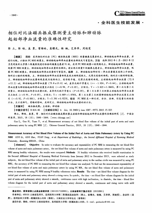 相位对比法磁共振成像测量主动脉和肺动脉起始部净血流量的准确性研究