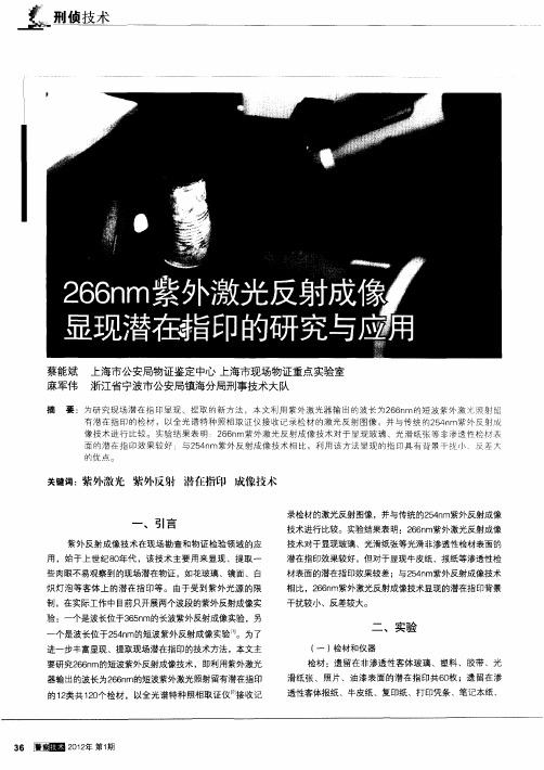 266nm紫外激光反射成像显现潜在指印的研究与应用