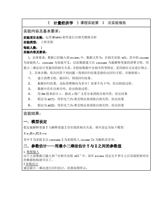 计量经济学实验报告4