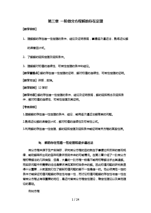 常微分方程考研讲义阶微分方程解的存在定理