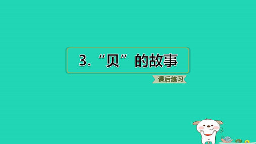 2024二年级语文下册第3单元3.“贝”的故事习题课件新人教版