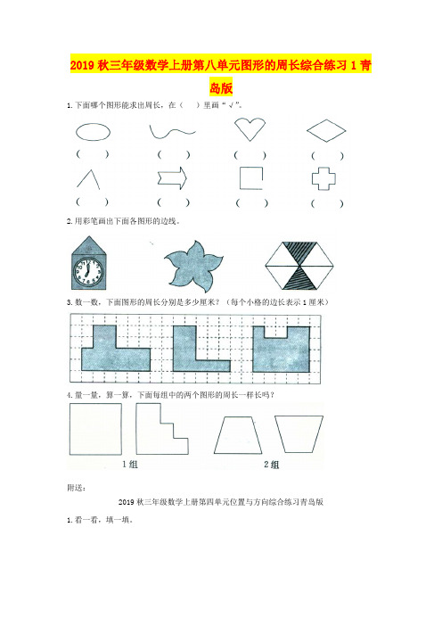 2019秋三年级数学上册第八单元图形的周长综合练习1青岛版