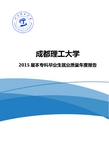 成都理工大学2015届毕业生就业质量年度报告