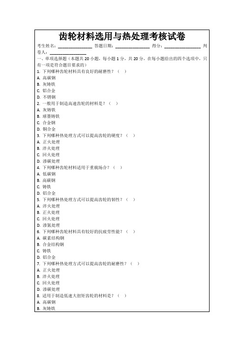 齿轮材料选用与热处理考核试卷