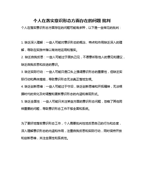 个人在落实意识形态方面存在的问题 批判