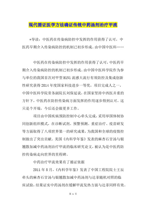 现代循证医学方法确证传统中药汤剂治疗甲流