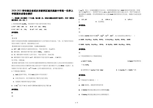 2020-2021学年湖北省武汉市新洲区城关高级中学高一化学上学期期末试卷含解析