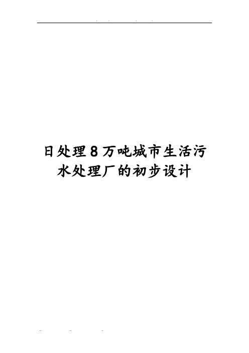 日处理8万吨城市生活污水处理厂的初步设计说明