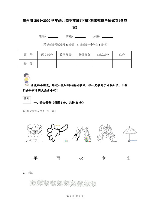 贵州省2019-2020学年幼儿园学前班(下册)期末模拟考试试卷(含答案)