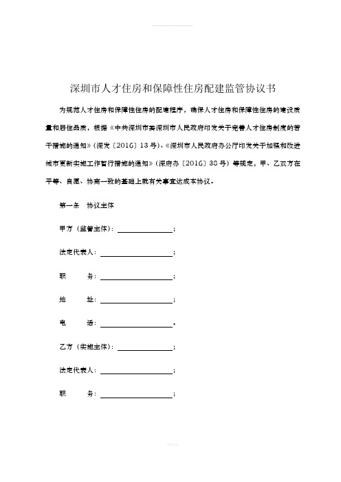 深圳市人才住房和保障性住房配建监管协议书(1)