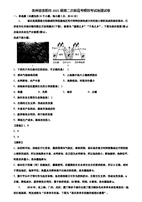 贵州省贵阳市2021届第二次新高考模拟考试地理试卷含解析