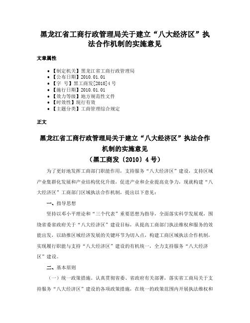 黑龙江省工商行政管理局关于建立“八大经济区”执法合作机制的实施意见