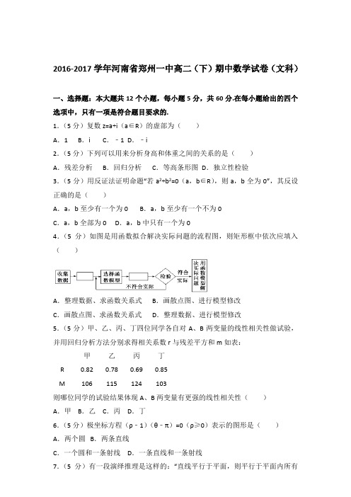 2017学年河南省郑州一中高二下学期期中数学试卷及参考答案(文科)